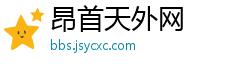 昂首天外网
